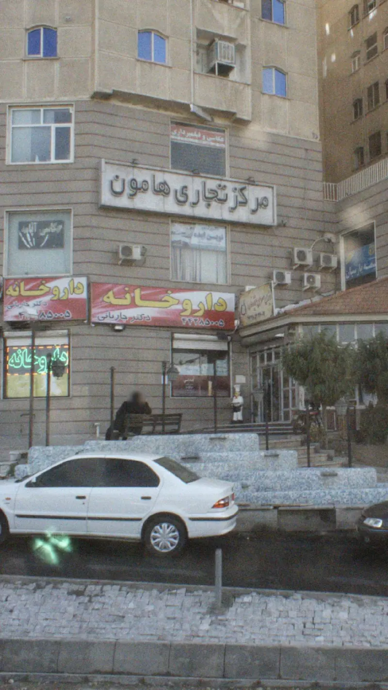 مرکز تجاری هامون