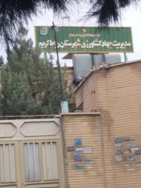 اداره جهاد کشاورزی رباط کریم