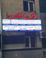 فتوگرافی تخصصی پزشکی لبخندبرتر