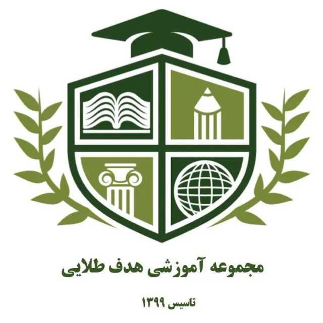 آموزشگاه علمی و کنکور هدف طلایی