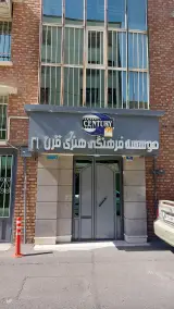 موسسه فرهنگی هنری قرن ۲۱ تهران