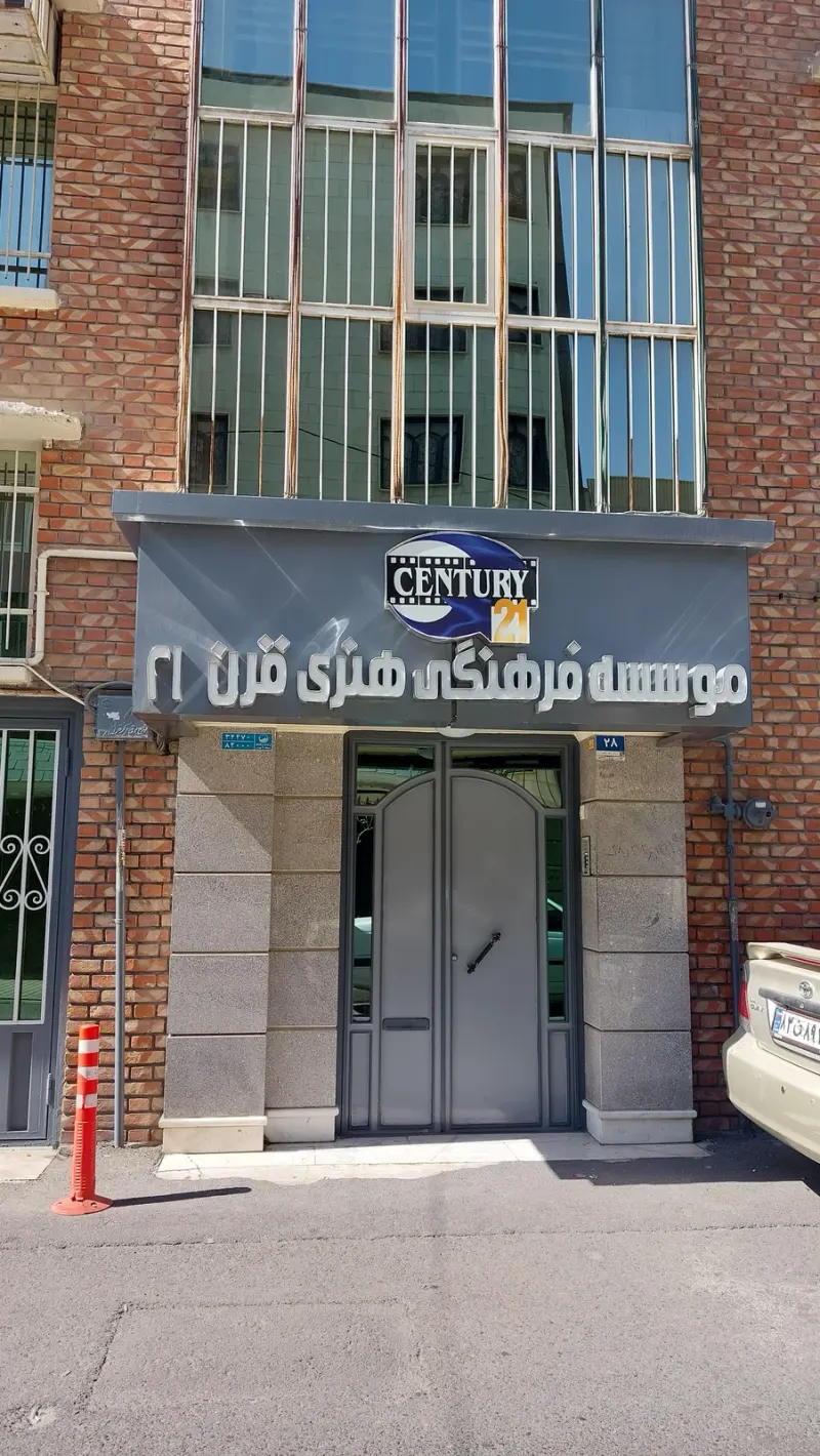 موسسه فرهنگی هنری قرن ۲۱ تهران