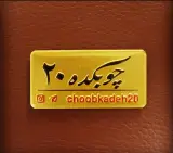 چوبکده 20