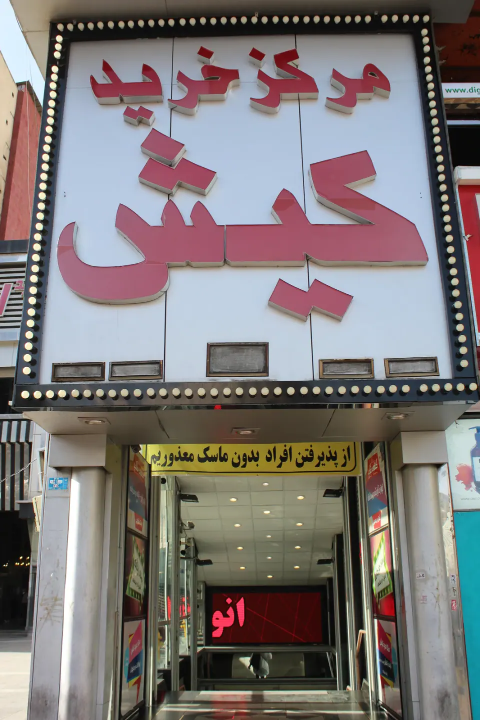 مرکز خرید کیش