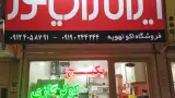 نمایندگی پکیج و کولرگازی ایران رادیاتور در بهارستان