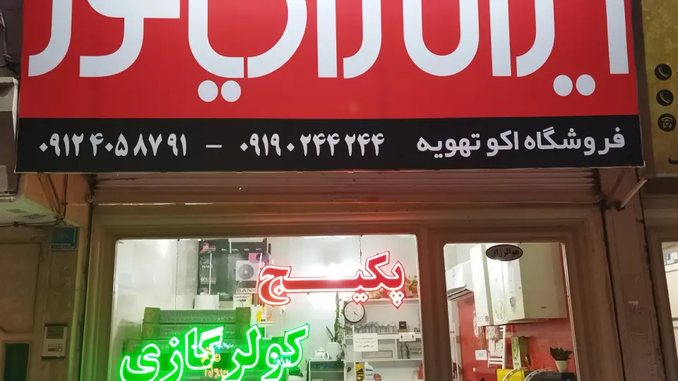 نمایندگی پکیج و کولرگازی ایران رادیاتور در بهارستان