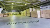 ترخیص کالا از کلیه گمرکات (بندرعباس ، تهران ، بازرگان)