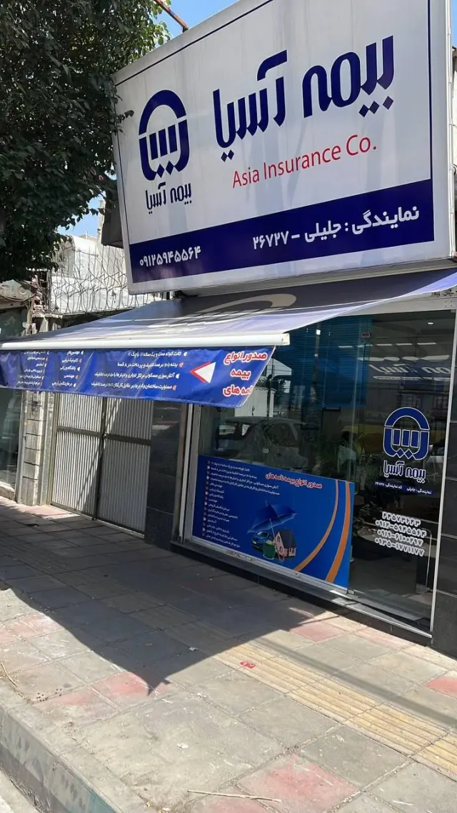 نمایندگی بیمه آسیا_جلیلی
