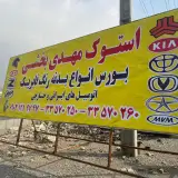 استوک مهدی بخشی