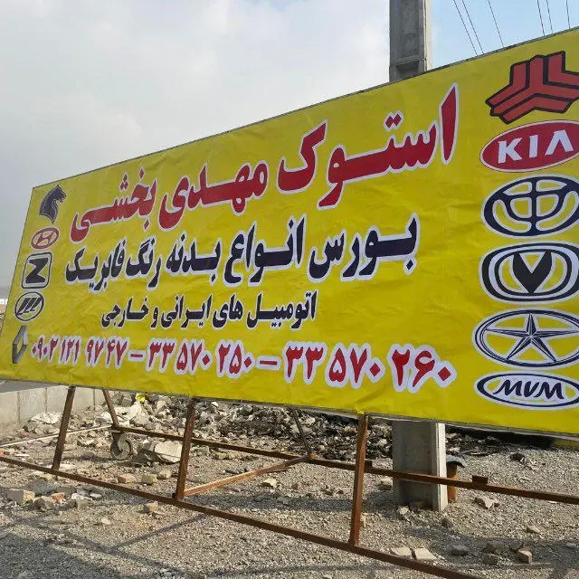 استوک مهدی بخشی