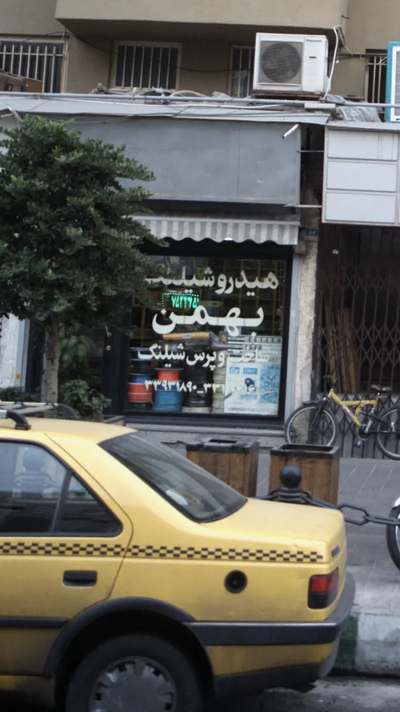 هیدروشیلنگ بهمن