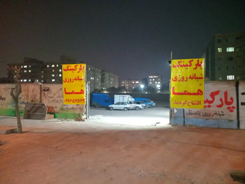 پارکینگ هما سعید آباد
