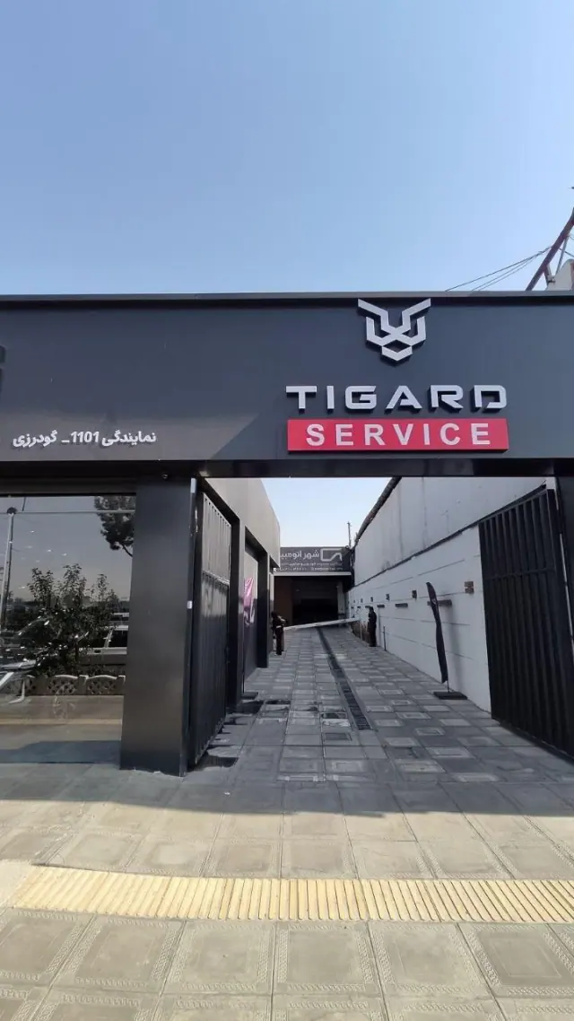 خدمات پس از فروش تیگارد گودرزی 1101