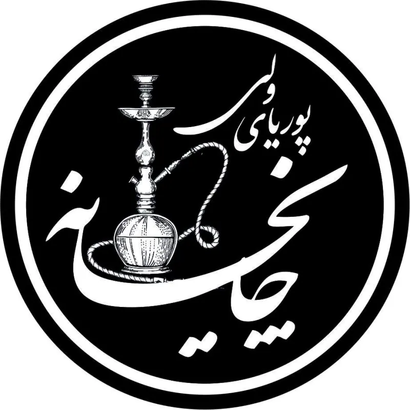 چایخانه پوریای ولی