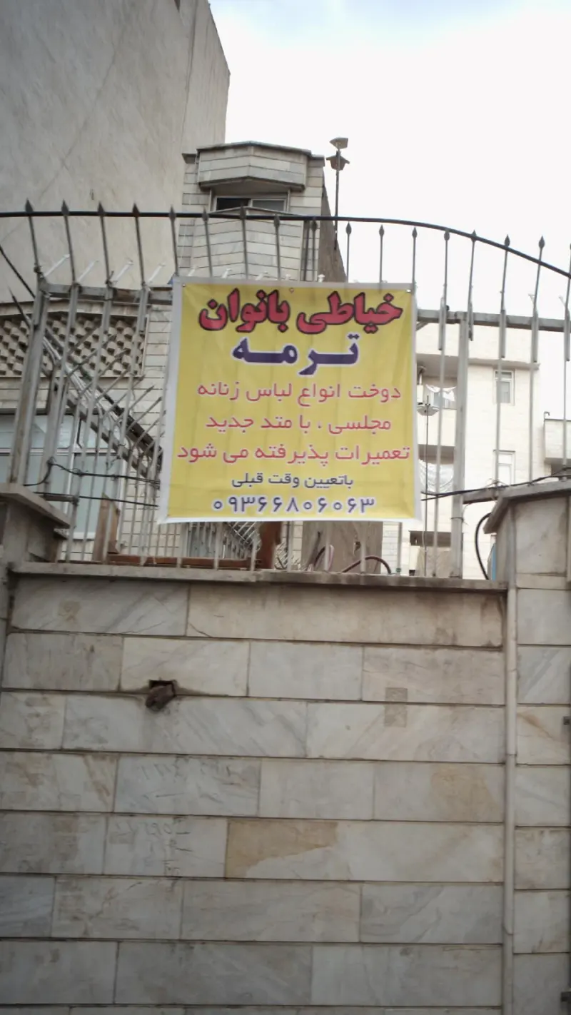 خیاطی بانوان ترمه