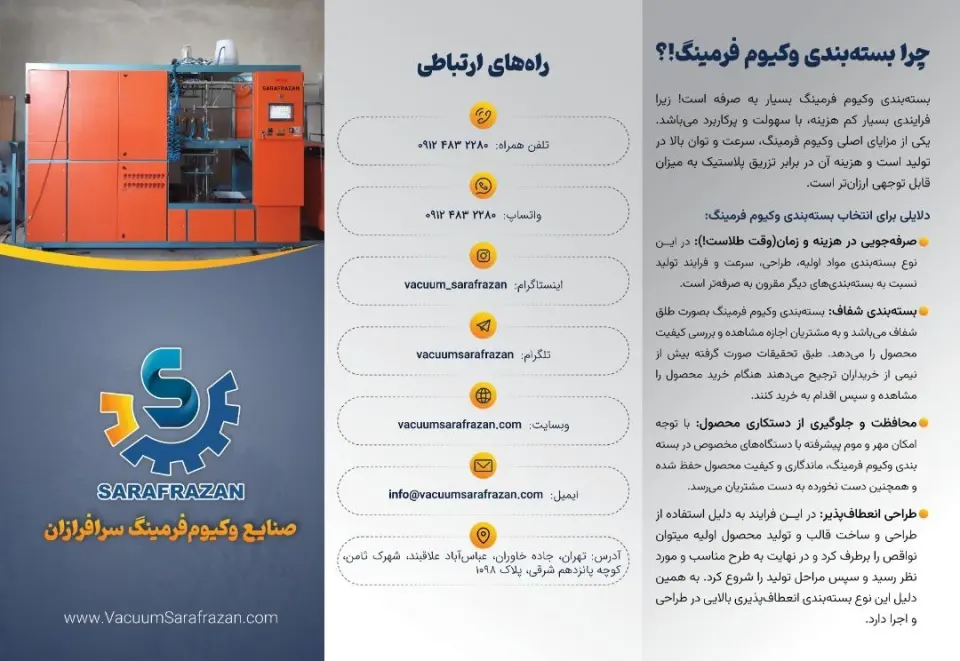 وکیوم فرمینگ و خدمات بسته بندی سرافرازان