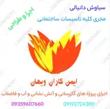 شرکت لوله کشی ایمن کاران ویهان