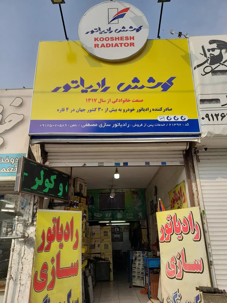 کوشش رادیاتور - رادیاتورسازی مصطفی