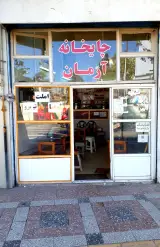 چایخانه آرمان(کافه مخصوص صبحانه و نهار در انزلی)