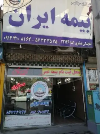 بیمه ایران نمایندگی عسگری کد33136