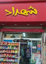 سوپرمارکت شهداد