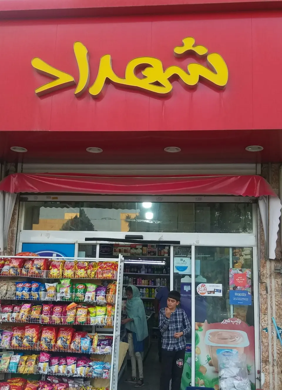 سوپرمارکت شهداد
