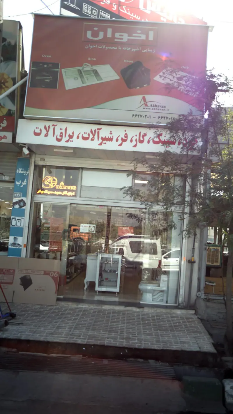فروشگاه غرب