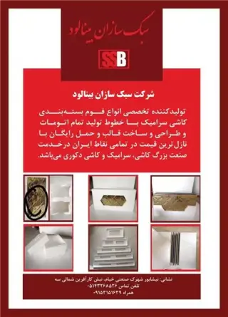 شرکت سبک سازان بینالود در نیشابور