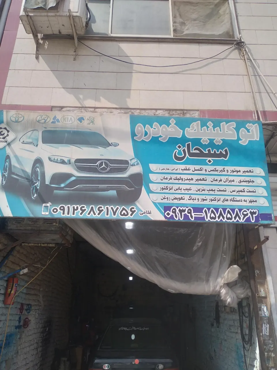 تعمیرگاه سبحان