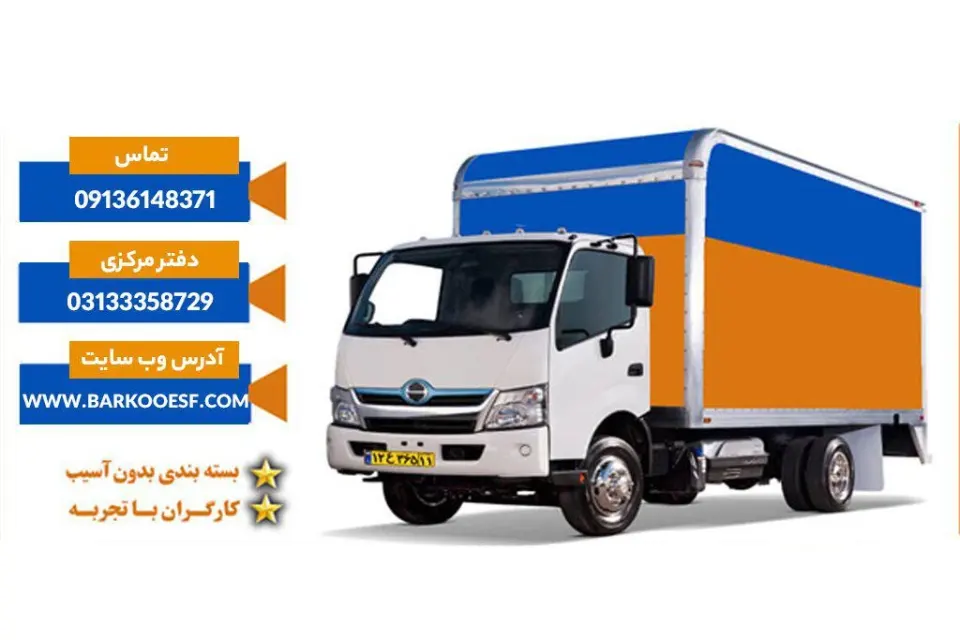 باربری وانت تلفنی فردوسی اصفهان