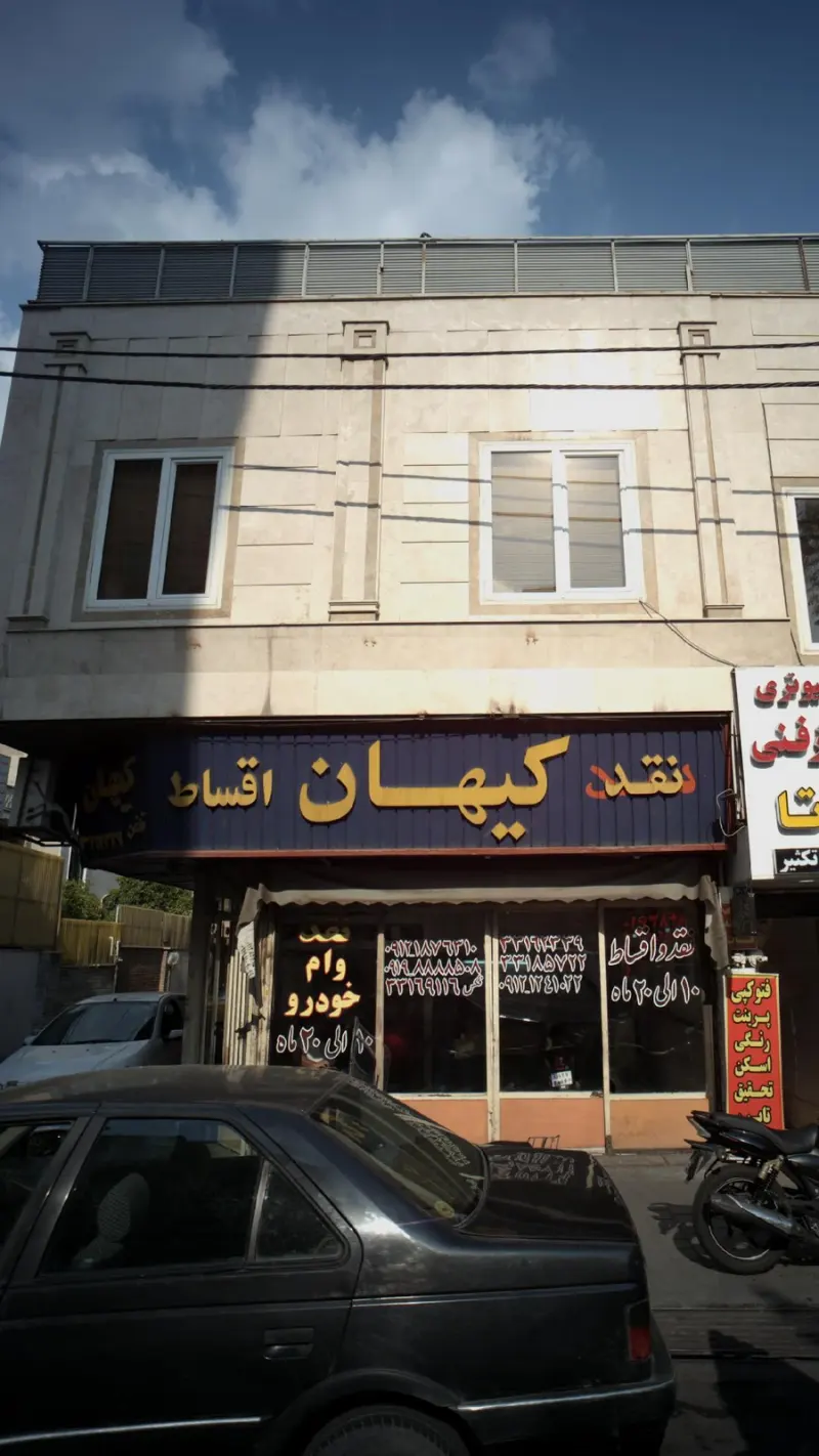 نقد کیهان اقساط