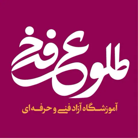آموزشگاه طلوع فرخ