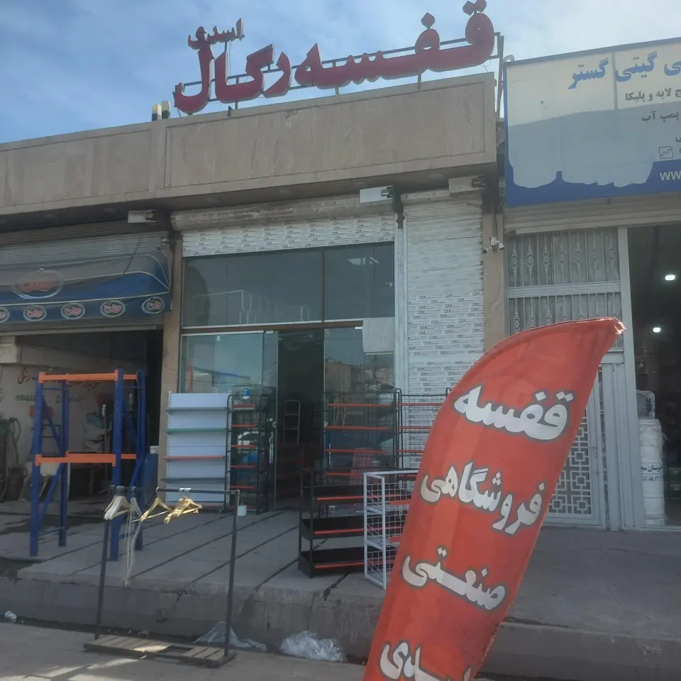 قفسه و رگال اسدی