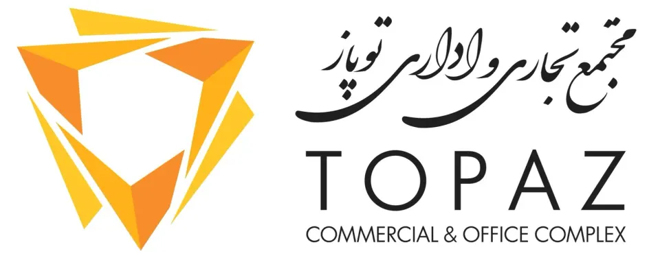 مجتمع تجاری و اداری توپاز
