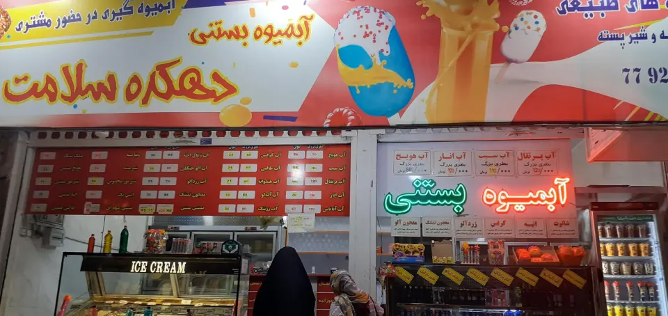 آبمیوه دهکده سلامت