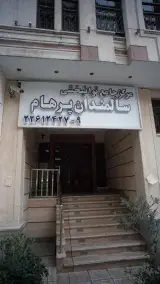 مرکز جامع توانبخشی سالمندان پرهام