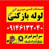 لوله بازکن تبریز آموزش لوله بازکنی رایگان است تبریز کمترین هزینه شبانه روز
