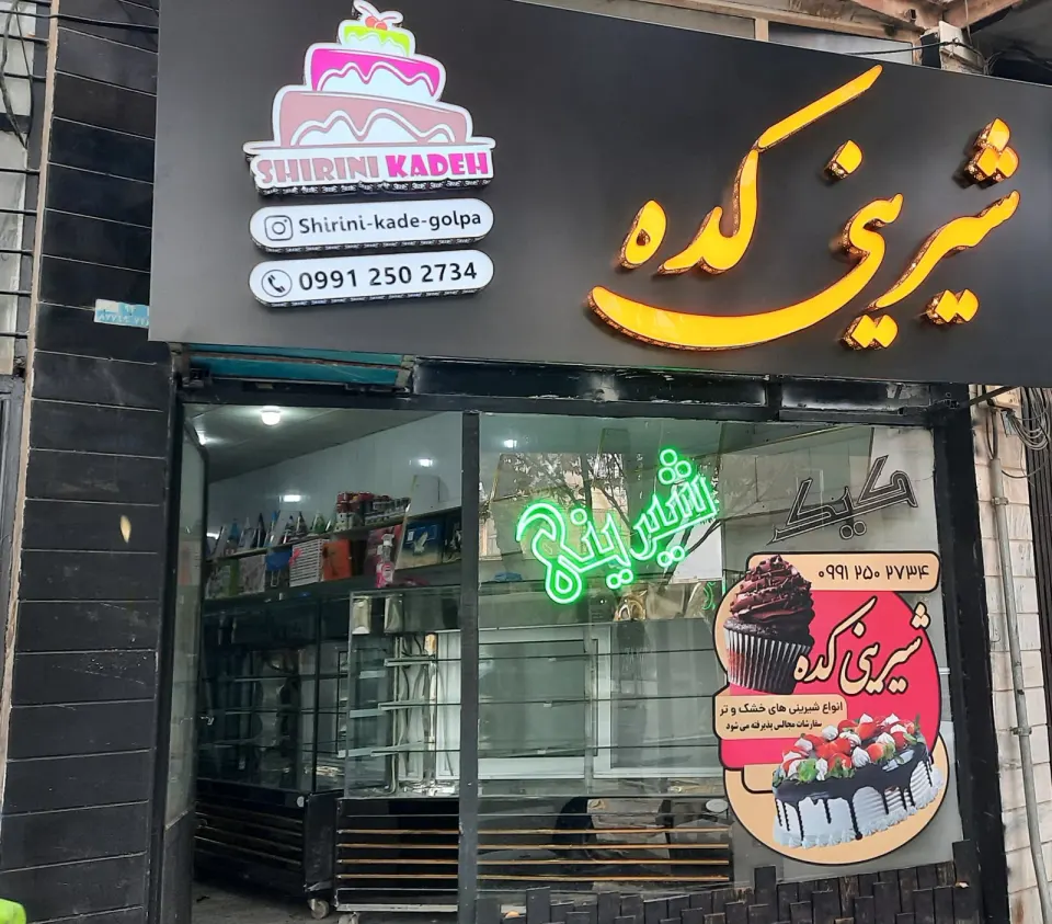 قنادی شیرینی کده