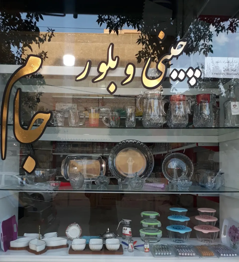 چینی وبلور جام