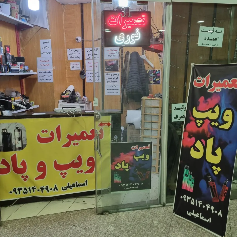 تعمیرات تخصصی آیکاس و ویپ اسماعیلی