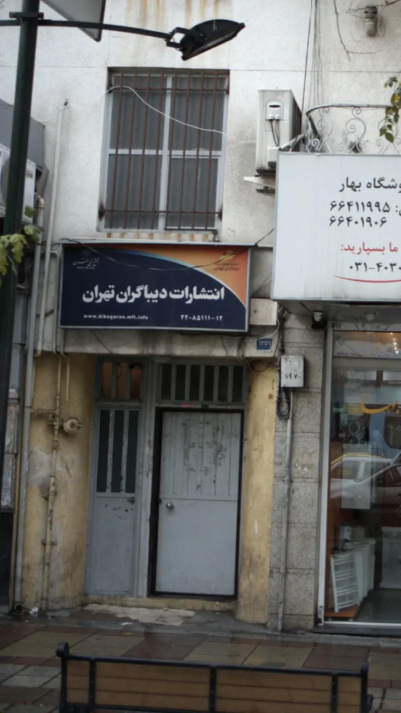 انتشارات دیباگران تهران