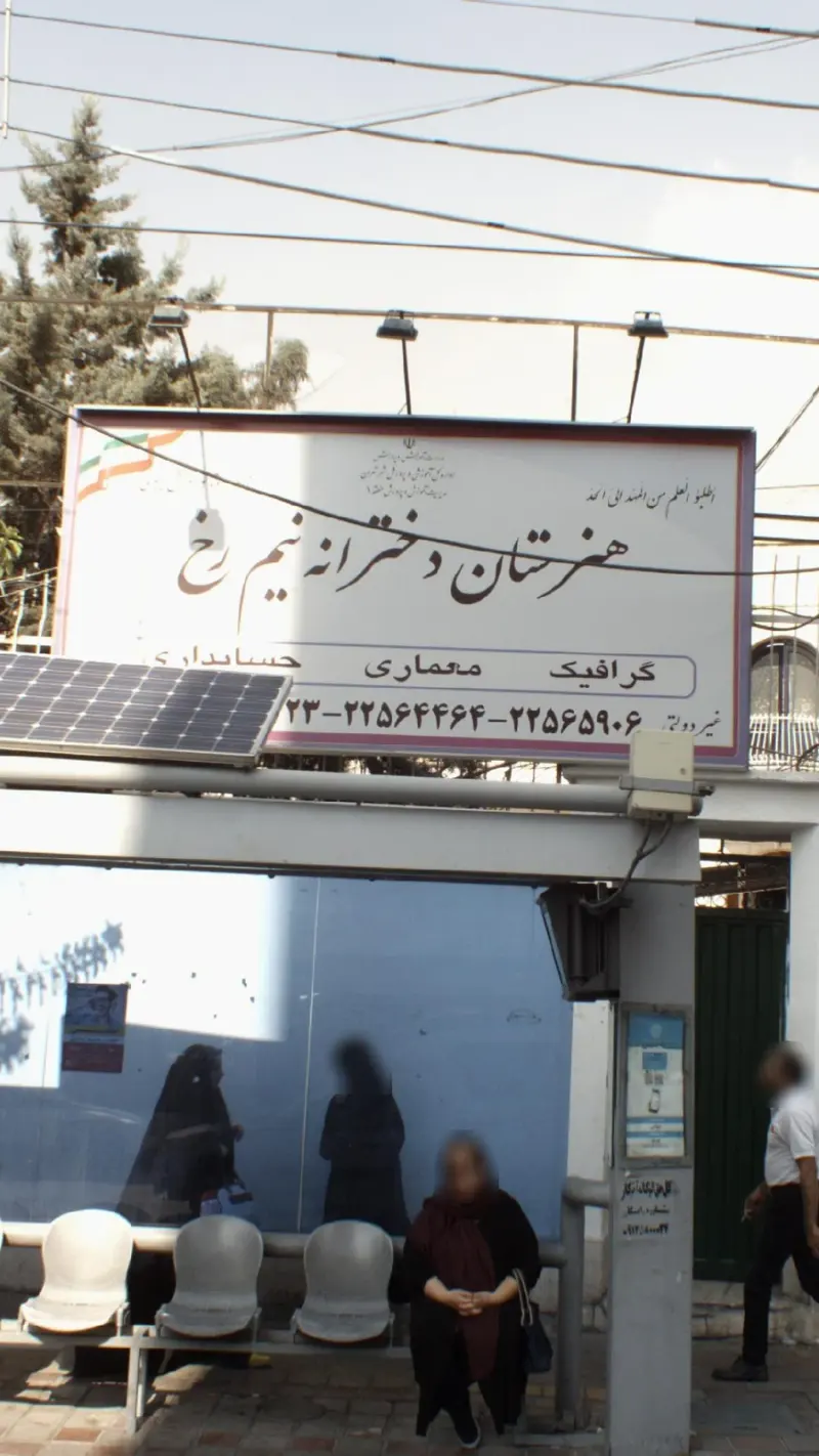 هنرستان دخترانه نیم رخ