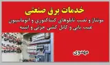 خدمات برق صنعتی پویش