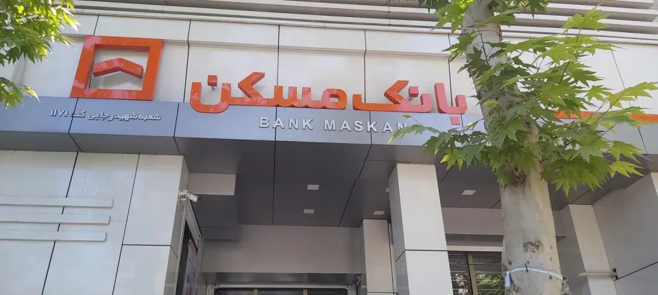 بانک مسکن شعبه شهید رجایی نازی آباد کد 1171