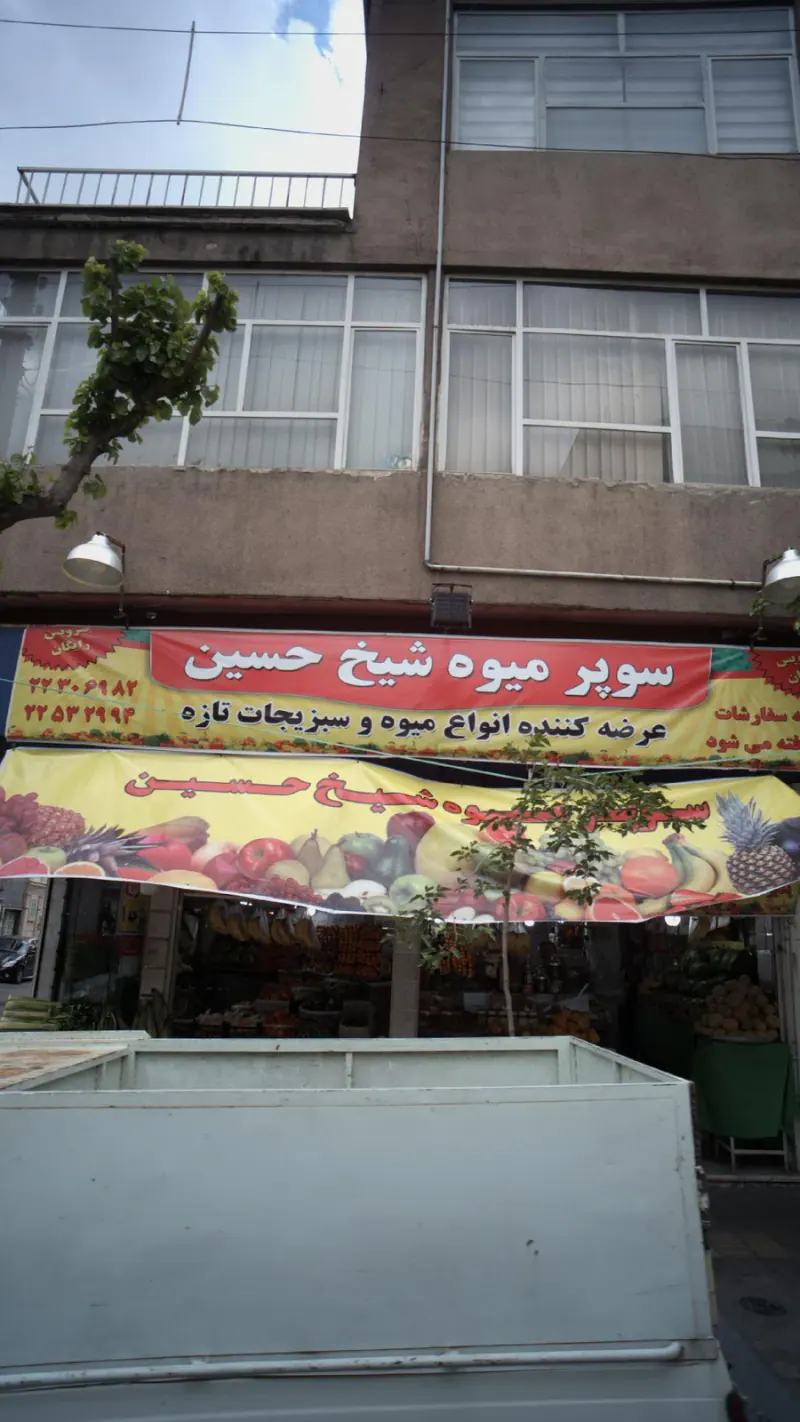 سوپر میوه شیخ حسین