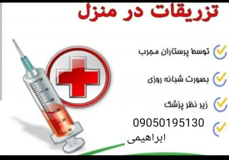تزریقات و پانسمان و سونداژ