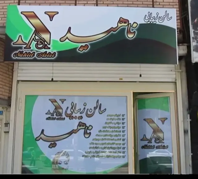 سالن زیبایی ناهید عزیزی