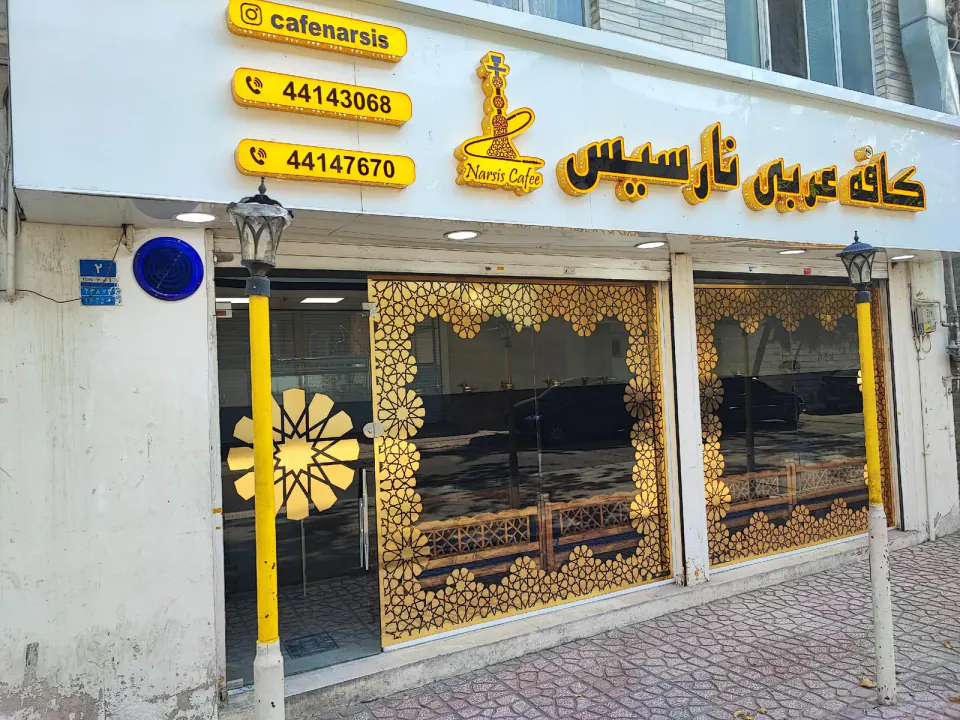 کافه عربی نارسیس
