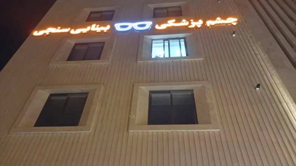 فروشگاه عینک اصفهان