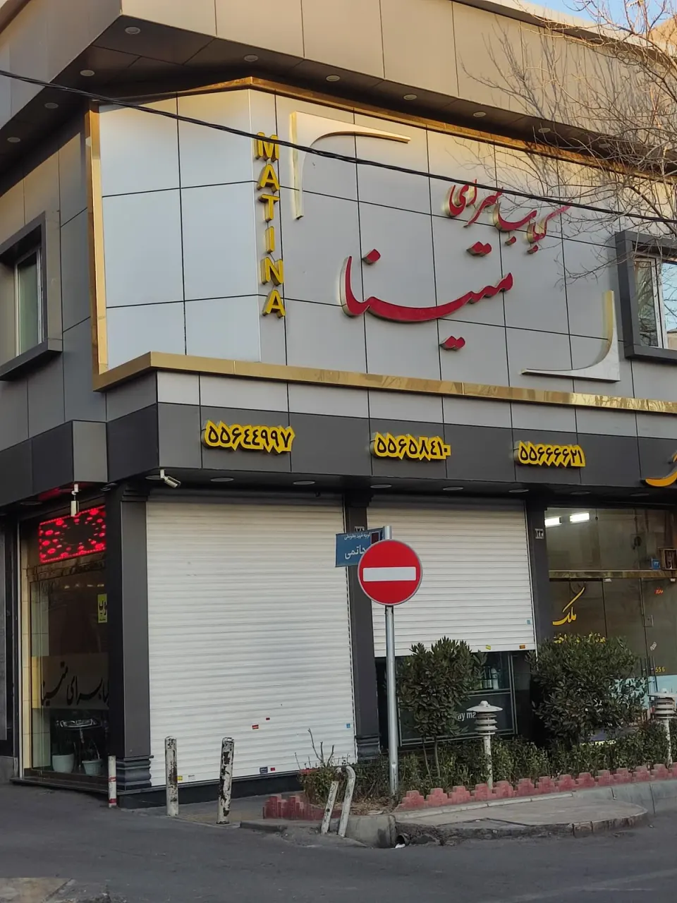 کباب سرای متینا